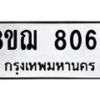 รับจัดหาทะเบียน 8063 หมวดใหม่ 8ขฌ 8063 ทะเบียนมงคล ผลรวมดี 32  - OK0910-8ขฌ