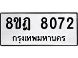 รับจัดหา ทะเบียน 8072 หมวดใหม่ 8ขฎ 8072 ทะเบียนมงคล ผลรวมดี 32 - OK0928-8ขฎ