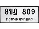 รับจัดหาทะเบียน 809 หมวดใหม่ 8ขฎ 809 ทะเบียนมงคล ผลรวมดี 32 - OK0923-8ขฎ