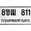 รับจัดหา ทะเบียน 811 หมวดใหม่ 8ขฒ 811 ทะเบียนมงคล ผลรวมดี 23 - OK0915-8ขฒ