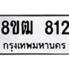 รับจัดหา ทะเบียน 812 หมวดใหม่ 8ขฒ 812 ทะเบียนมงคล ผลรวมดี 24 - OK0915-8ขฒ