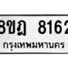 รับจัดหา ทะเบียน 8162 หมวดใหม่ 8ขฎ 8162 ทะเบียนมงคล ผลรวมดี 32 - OK0928-8ขฎ