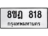 รับจัดหาทะเบียน 818 หมวดใหม่ 8ขฎ 818 ทะเบียนมงคล ผลรวมดี 32 - OK0923-8ขฎ