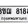 รับจัดหาทะเบียน 8188 หมวดใหม่ 8ขฌ 8188 ทะเบียนมงคล ผลรวมดี 40  - OK0910-8ขฌ