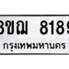 รับจัดหาทะเบียน 8189 หมวดใหม่ 8ขฌ 8189 ทะเบียนมงคล ผลรวมดี 41  - OK0910-8ขฌ