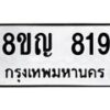 รับจัดหาทะเบียน 819 หมวดใหม่ 8ขญ 819 ทะเบียนมงคล ผลรวมดี 32 - OK0912-8ขญ
