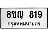 ทะเบียน-819.jpg