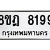 รับจัดหา ทะเบียน 8199 หมวดใหม่ 8ขฎ 8199 ทะเบียนมงคล ผลรวมดี 42 - OK0928-8ขฎ