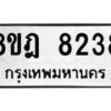 รับจัดหา ทะเบียน 8238 หมวดใหม่ 8ขฎ 8238 ทะเบียนมงคล ผลรวมดี 36 - OK0928-8ขฎ