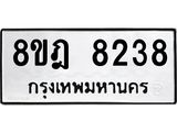 ทะเบียน-8238-1.jpg
