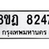 รับจัดหา ทะเบียน 8247 หมวดใหม่ 8ขฎ 8247 ทะเบียนมงคล ผลรวมดี 36 - OK0928-8ขฎ