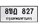รับจัดหาทะเบียน 827 หมวดใหม่ 8ขฎ 827 ทะเบียนมงคล ผลรวมดี 32  - OK0923-8ขฎ
