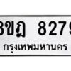 รับจัดหา ทะเบียน 8279 หมวดใหม่ 8ขฎ 8279 ทะเบียนมงคล ผลรวมดี 41 - OK0928-8ขฎ