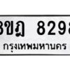 รับจัดหา ทะเบียน 8298 หมวดใหม่ 8ขฎ 8298 ทะเบียนมงคล ผลรวมดี 42 - OK0928-8ขฎ