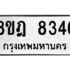 รับจัดหา ทะเบียน 8346 หมวดใหม่ 8ขฎ 8346 ทะเบียนมงคล ผลรวมดี 36 - OK0928-8ขฎ