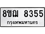 รับจัดหาทะเบียน 8355 หมวดใหม่ 8ขฌ 8355 ทะเบียนมงคล ผลรวมดี 36  - OK0910-8ขฌ