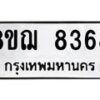 รับจัดหาทะเบียน 8368 หมวดใหม่ 8ขฌ 8368 ทะเบียนมงคล ผลรวมดี 40  - OK0910-8ขฌ