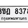 รับจัดหา ทะเบียน 8378 หมวดใหม่ 8ขฎ 8378 ทะเบียนมงคล ผลรวมดี 41 - OK0928-8ขฎ