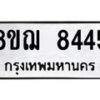 รับจัดหาทะเบียน 8445 หมวดใหม่ 8ขฌ 8445 ทะเบียนมงคล ผลรวมดี 36  - OK0910-8ขฌ
