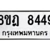 รับจัดหา ทะเบียน 8449 หมวดใหม่ 8ขฎ 8449 ทะเบียนมงคล ผลรวมดี 40 - OK0928-8ขฎ
