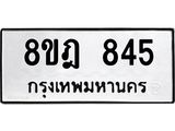 รับจัดหาทะเบียน 845 หมวดใหม่ 8ขฎ 845 ทะเบียนมงคล ผลรวมดี 32  - OK0923-8ขฎ