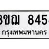 รับจัดหาทะเบียน 8454 หมวดใหม่ 8ขฌ 8454 ทะเบียนมงคล ผลรวมดี 36 - OK0910-8ขฌ