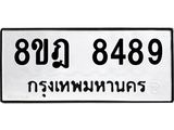 ทะเบียน-8489-1.jpg