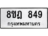 รับจัดหาทะเบียน 849 หมวดใหม่ 8ขฎ 849 ทะเบียนมงคล ผลรวมดี 36  - OK0923-8ขฎ