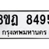 รับจัดหา ทะเบียน 8495 หมวดใหม่ 8ขฎ 8495 ทะเบียนมงคล ผลรวมดี 41 - OK0928-8ขฎ