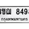 รับจัดหาทะเบียน 8498 หมวดใหม่ 8ขฌ 8498 ทะเบียนมงคล ผลรวมดี 44  - OK0910-8ขฌ