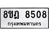 ทะเบียน-8508-1.jpg