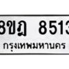 รับจัดหา ทะเบียน 8513 หมวดใหม่ 8ขฎ 8513 ทะเบียนมงคล ผลรวมดี 32- OK0928-8ขฎ