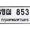 รับจัดหาทะเบียน 8535 หมวดใหม่ 8ขฌ 8535 ทะเบียนมงคล ผลรวมดี 36  - OK0910-8ขฌ