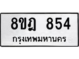 รับจัดหาทะเบียน 854 หมวดใหม่ 8ขฎ 854 ทะเบียนมงคล ผลรวมดี 32  - OK0923-8ขฎ