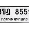 รับจัดหา ทะเบียน 8559 หมวดใหม่ 8ขฎ 8559 ทะเบียนมงคล ผลรวมดี 42 - OK0929-8ขฎ