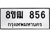 ทะเบียน-856.jpg
