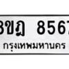 รับจัดหา ทะเบียน 8567 หมวดใหม่ 8ขฎ 8567 ทะเบียนมงคล ผลรวมดี 41 - OK0929-8ขฎ