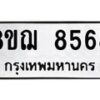 รับจัดหาทะเบียน 8568 หมวดใหม่ 8ขฌ 8568 ทะเบียนมงคล ผลรวมดี 42  - OK0910-8ขฌ