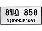 รับจัดหาทะเบียน 858 หมวดใหม่ 8ขฎ 858 ทะเบียนมงคล ผลรวมดี 36  - OK0923-8ขฎ