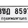 รับจัดหา ทะเบียน 8597 หมวดใหม่ 8ขฎ 8597 ทะเบียนมงคล ผลรวมดี 44 - OK0929-8ขฎ
