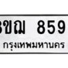 รับจัดหาทะเบียน 8599 หมวดใหม่ 8ขฌ 8599 ทะเบียนมงคล ผลรวมดี 46  - OK0910-8ขฌ