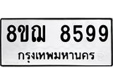 รับจัดหาทะเบียน 8599 หมวดใหม่ 8ขฌ 8599 ทะเบียนมงคล ผลรวมดี 46  - OK0910-8ขฌ