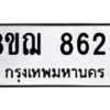 รับจัดหาทะเบียน 8625 หมวดใหม่ 8ขฌ 8625 ทะเบียนมงคล ผลรวมดี 36 - OK0910-8ขฌ