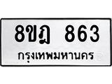 รับจัดหาทะเบียน 863 หมวดใหม่ 8ขฎ 863 ทะเบียนมงคล ผลรวมดี 32 - OK0923-8ขฎ