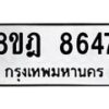 รับจัดหา ทะเบียน 8647 หมวดใหม่ 8ขฎ 8647 ทะเบียนมงคล ผลรวมดี 40 - OK0929-8ขฎ
