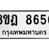 รับจัดหา ทะเบียน 8656 หมวดใหม่ 8ขฎ 8656 ทะเบียนมงคล ผลรวมดี 40 - OK0929-8ขฎ