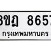 รับจัดหา ทะเบียน 8657 หมวดใหม่ 8ขฎ 8657 ทะเบียนมงคล ผลรวมดี 41 - OK0929-8ขฎ
