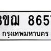 รับจัดหาทะเบียน 8657 หมวดใหม่ 8ขฌ 8657 ทะเบียนมงคล ผลรวมดี 41  - OK0910-8ขฌ