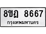 รับจัดหา ทะเบียน 8667 หมวดใหม่ 8ขฎ 8667 ทะเบียนมงคล ผลรวมดี 42 - OK0929-8ขฎ