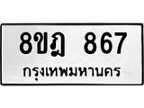 รับจัดหาทะเบียน 867 หมวดใหม่ 8ขฎ 867 ทะเบียนมงคล ผลรวมดี 36  - OK0923-8ขฎ
